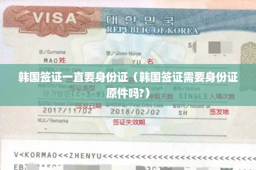 韩国签证一直要身份证（韩国签证需要身份证原件吗?）