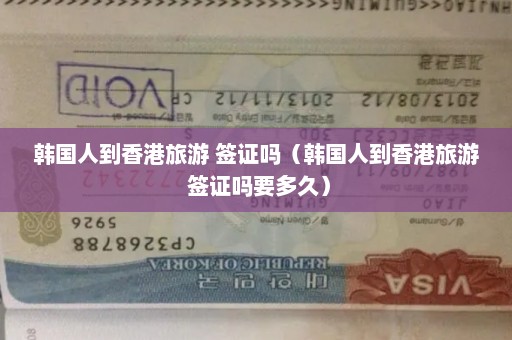 韩国人到香港旅游 签证吗（韩国人到香港旅游 签证吗要多久）