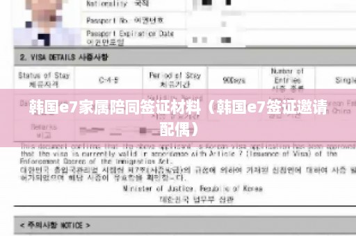 韩国e7家属陪同签证材料（韩国e7签证邀请配偶）