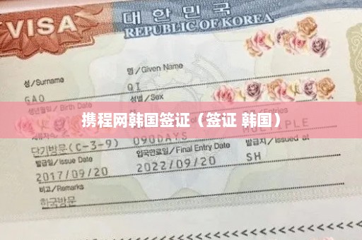 携程网韩国签证（签证 韩国）