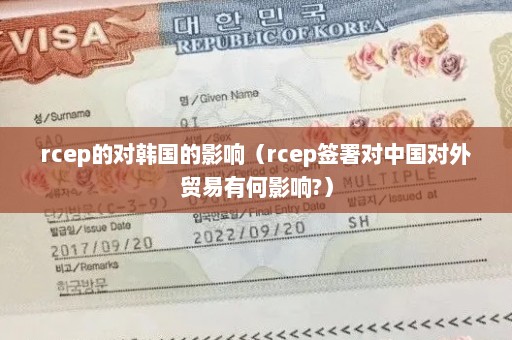 rcep的对韩国的影响（rcep签署对中国对外贸易有何影响?）