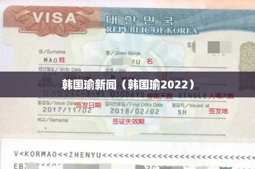 韩国瑜新闻（韩国瑜2022）