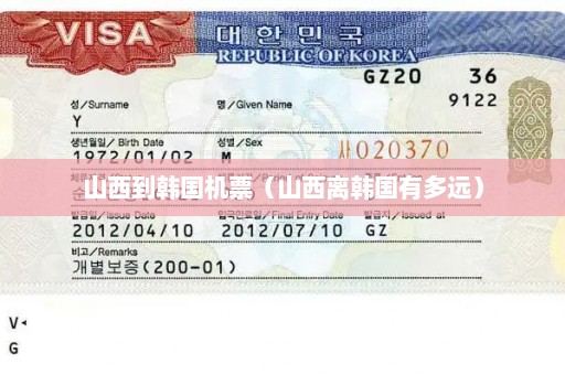 山西到韩国机票（山西离韩国有多远）