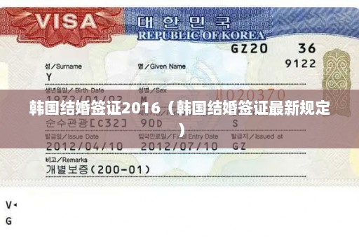 韩国结婚签证2016（韩国结婚签证最新规定）