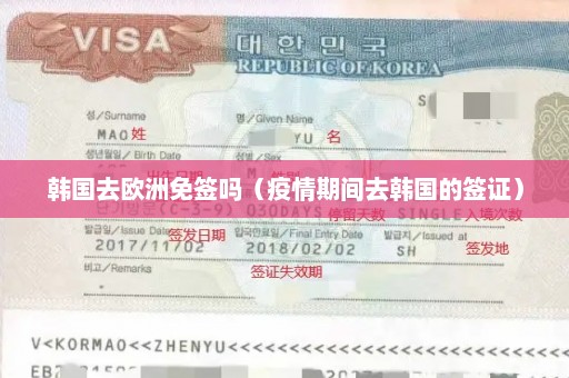 韩国去欧洲免签吗（疫情期间去韩国的签证）
