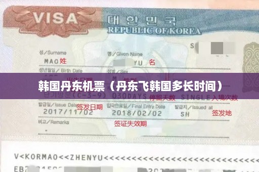 韩国丹东机票（丹东飞韩国多长时间）