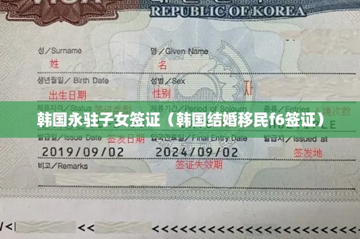 韩国永驻子女签证（韩国结婚移民f6签证）