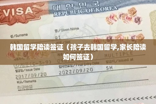 韩国留学陪读签证（孩子去韩国留学,家长陪读如何签证）