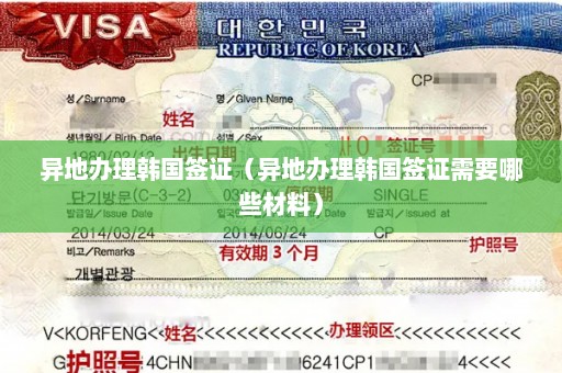 异地办理韩国签证（异地办理韩国签证需要哪些材料）