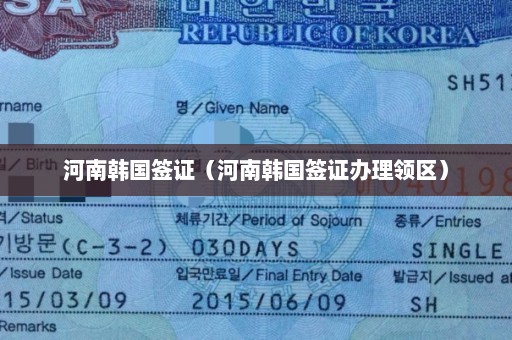 河南韩国签证（河南韩国签证办理领区）