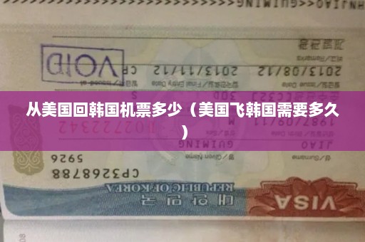 从美国回韩国机票多少（美国飞韩国需要多久）