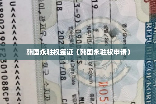 韩国永驻权签证（韩国永驻权申请）
