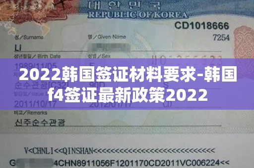 2022韩国签证材料要求-韩国f4签证最新政策2022