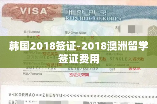 韩国2018签证-2018澳洲留学签证费用