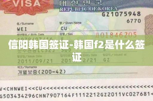 信阳韩国签证-韩国f2是什么签证