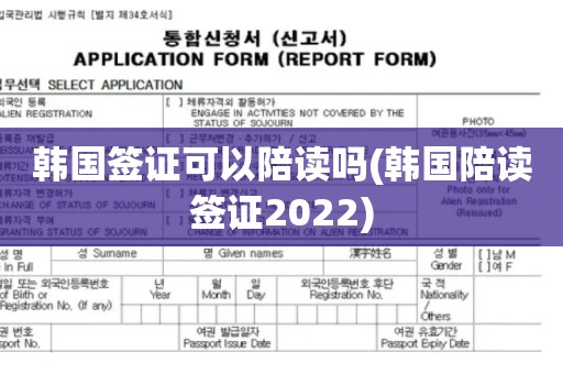 韩国签证可以陪读吗(韩国陪读签证2022)