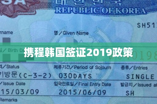 携程韩国签证2019政策